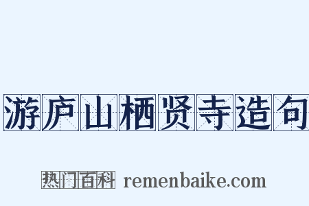 游庐山栖贤寺造句是什么意思的图片